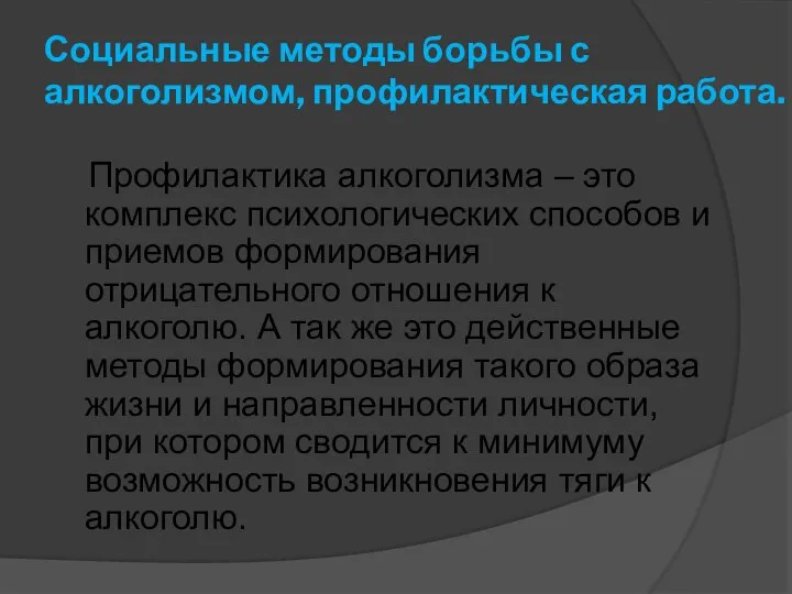 Социальные методы борьбы с алкоголизмом, профилактическая работа. Профилактика алкоголизма – это