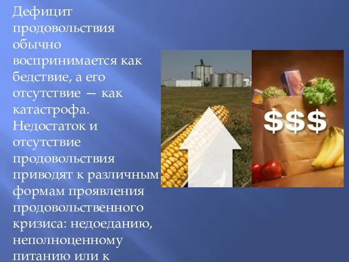 Дефицит продовольствия обычно воспринимается как бедствие, а его отсутствие — как