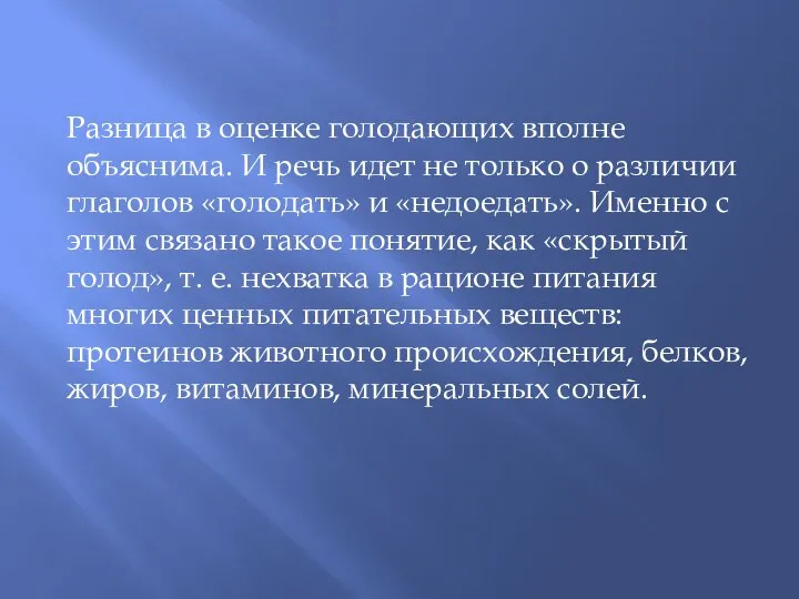 Разница в оценке голодающих вполне объяснима. И речь идет не только