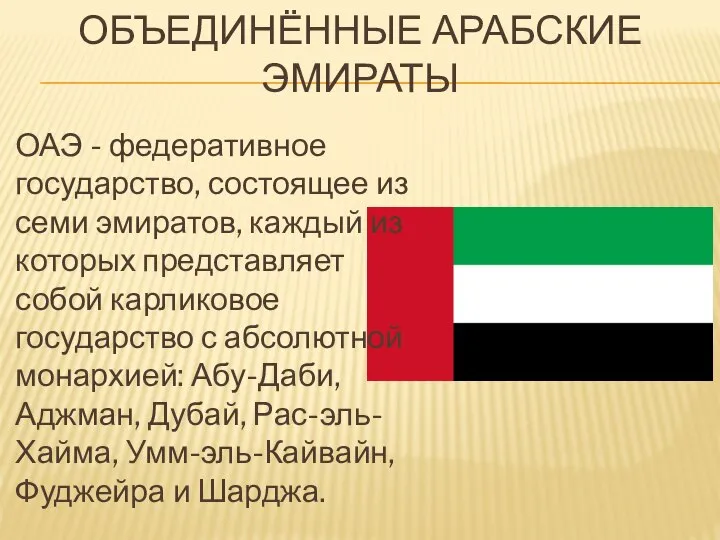 Объединённые Арабские Эмираты ОАЭ - федеративное государство, состоящее из семи эмиратов,