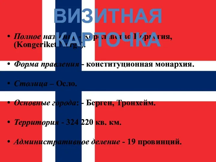 Полное название - Королевство Норвегия, (Kongeriket Norge). Форма правления - конституционная