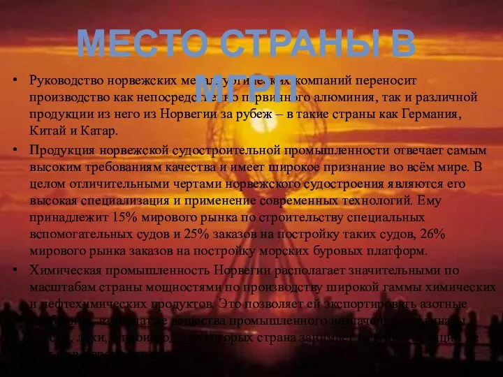 Руководство норвежских металлургических компаний переносит производство как непосредственно первичного алюминия, так