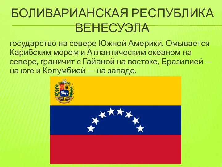 Боливарианская республика венесуэла государство на севере Южной Америки. Омывается Карибским морем