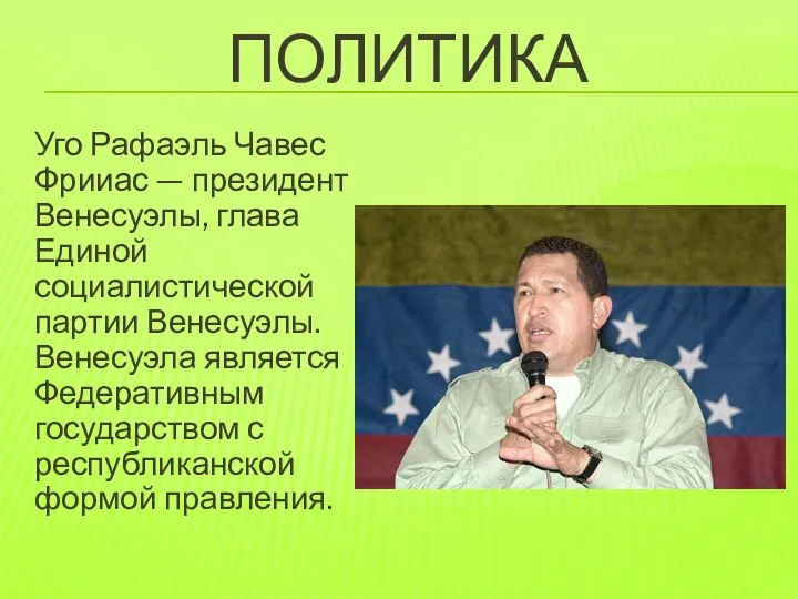 Политика Уго Рафаэль Чавес Фрииас — президент Венесуэлы, глава Единой социалистической