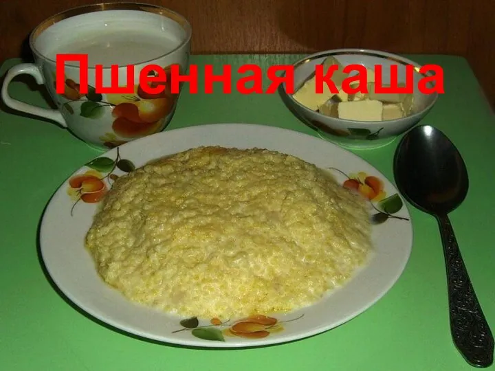 Пшенная каша