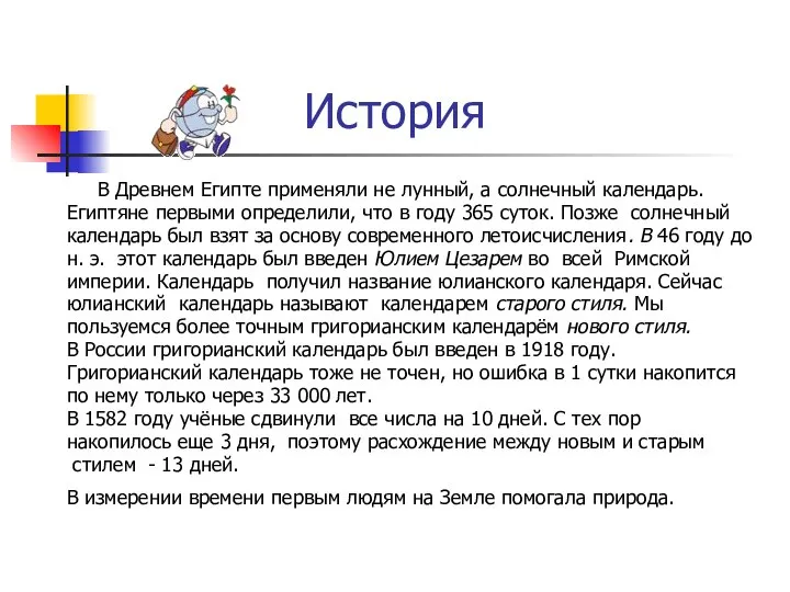 В Древнем Египте применяли не лунный, а солнечный календарь. Египтяне первыми