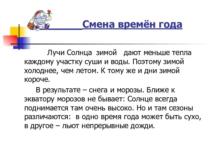 Смена времён года Лучи Солнца зимой дают меньше тепла каждому участку