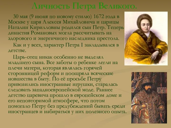 Личность Петра Великого. 30 мая (9 июня по новому стилю) 1672