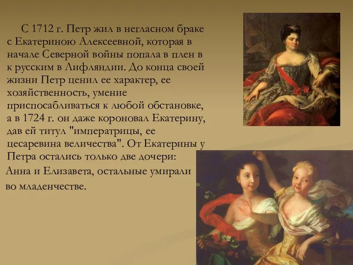 С 1712 г. Петр жил в негласном браке с Екатериною Алексеевной,