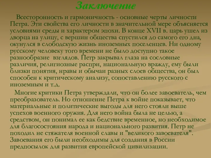 Заключение Всесторонность и гармоничность - основные черты личности Петра. Эти свойства