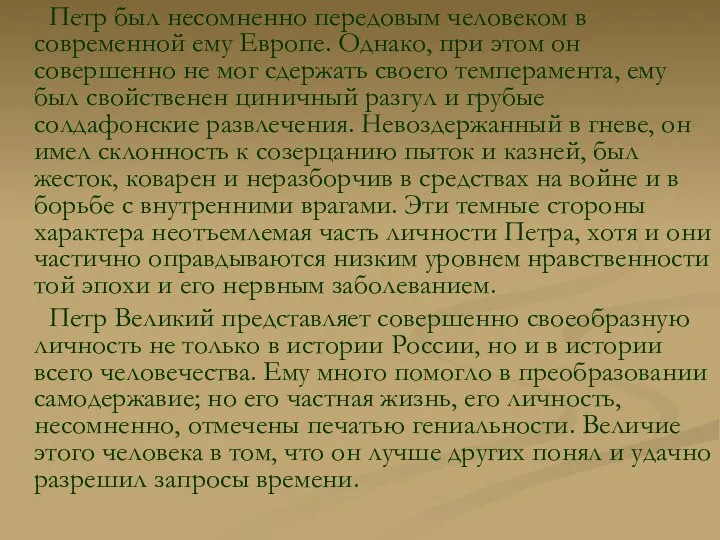 Петр был несомненно передовым человеком в современной ему Европе. Однако, при