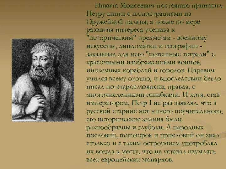 Никита Моисеевич постоянно приносил Петру книги с иллюстрациями из Оружейной палаты,