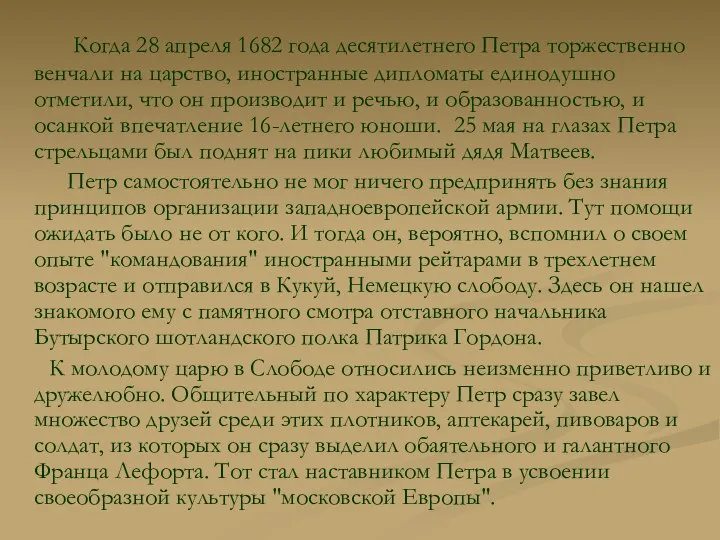 Когда 28 апреля 1682 года десятилетнего Петра торжественно венчали на царство,