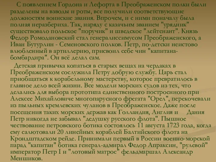 С появлением Гордона и Лефорта в Преображенском полки были разделены на