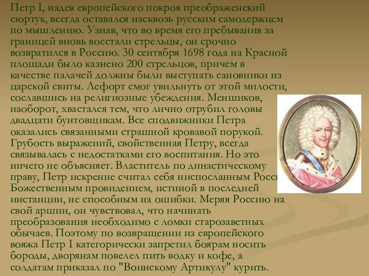 Петр I, надев европейского покроя преображенский сюртук, всегда оставался насквозь русским