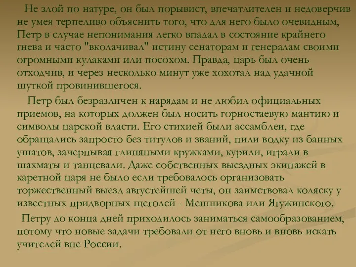 Не злой по натуре, он был порывист, впечатлителен и недоверчив не