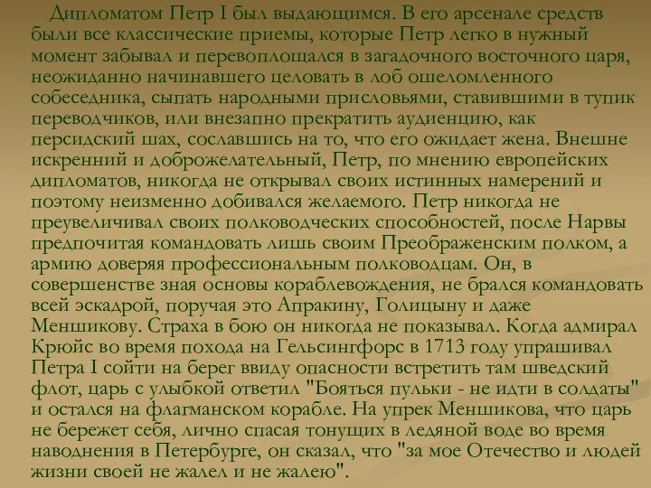 Дипломатом Петр I был выдающимся. В его арсенале средств были все