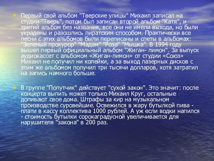 Первый свой альбом "Тверские улицы" Михаил записал на студии "Тверь", потом