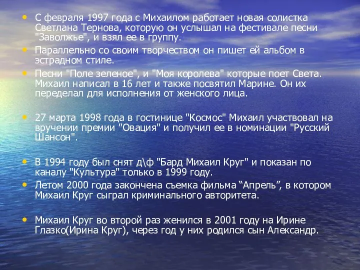 С февраля 1997 года с Михаилом работает новая солистка Светлана Тернова,