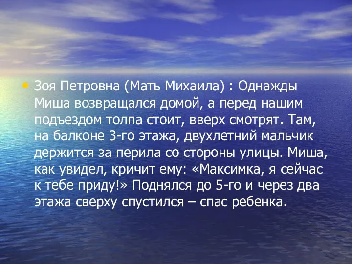 Зоя Петровна (Мать Михаила) : Однажды Миша возвращался домой, а перед