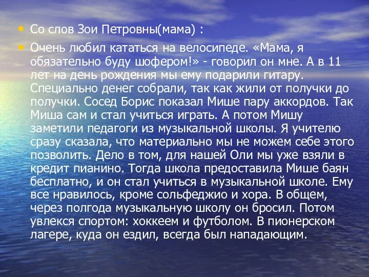 Со слов Зои Петровны(мама) : Очень любил кататься на велосипеде. «Мама,