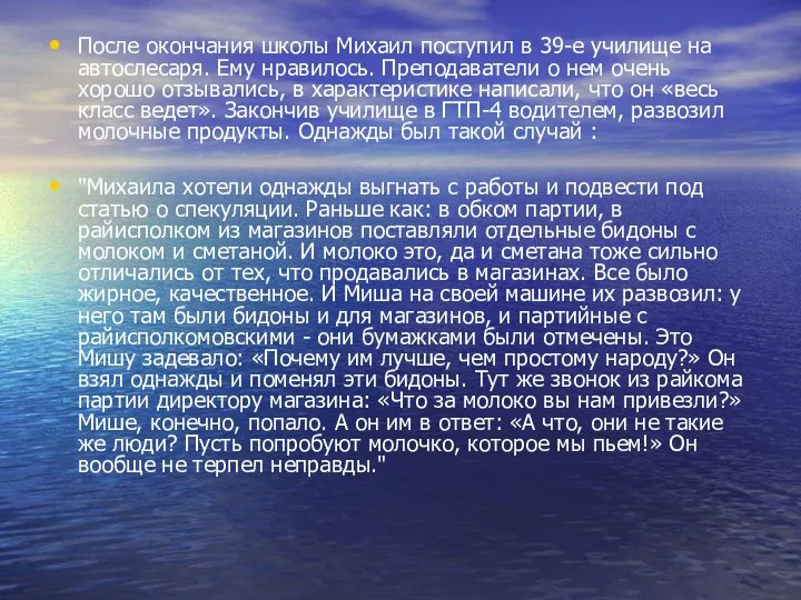 После окончания школы Михаил поступил в 39-е училище на автослесаря. Ему