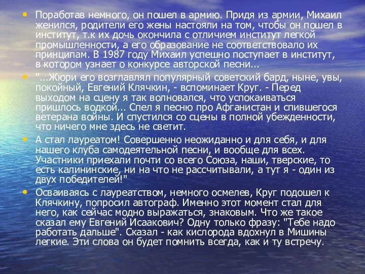 Поработав немного, он пошел в армию. Придя из армии, Михаил женился,