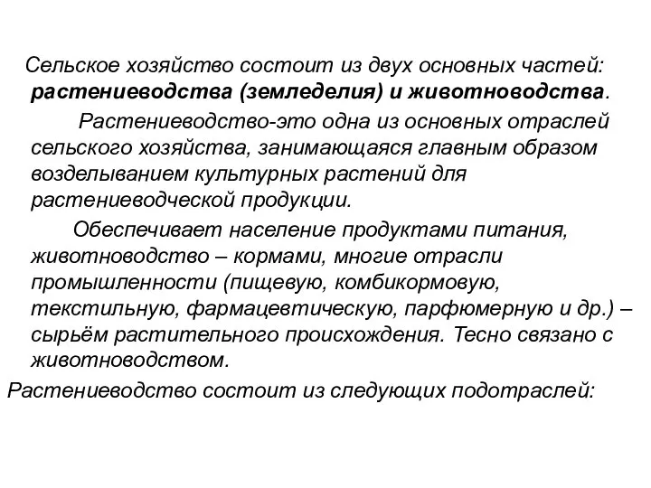 Сельское хозяйство состоит из двух основных частей: растениеводства (земледелия) и животноводства.