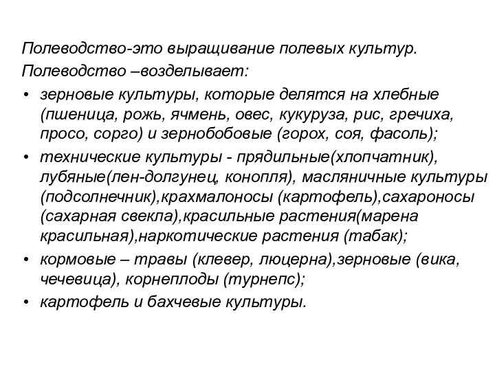 Полеводство-это выращивание полевых культур. Полеводство –возделывает: зерновые культуры, которые делятся на