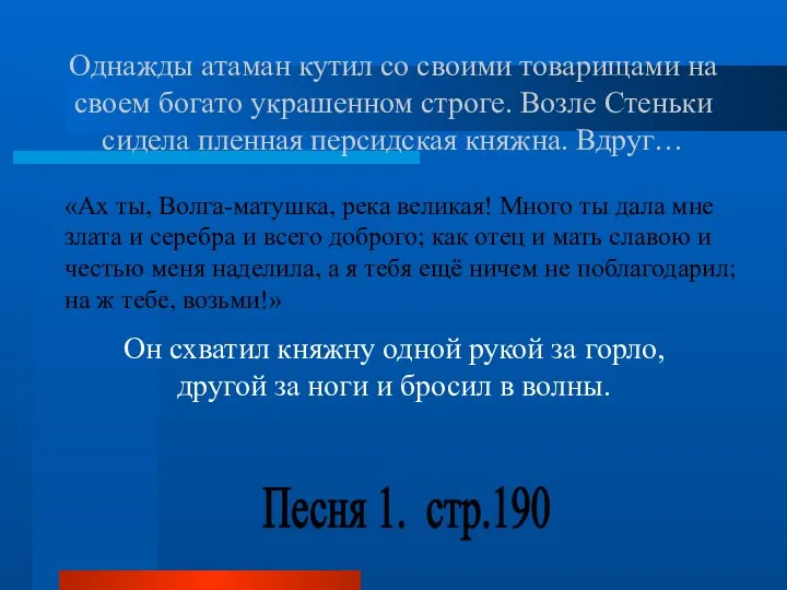 Однажды атаман кутил со своими товарищами на своем богато украшенном строге.