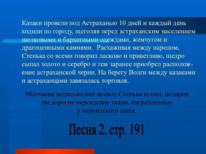 Казаки провели под Астраханью 10 дней и каждый день ходили по