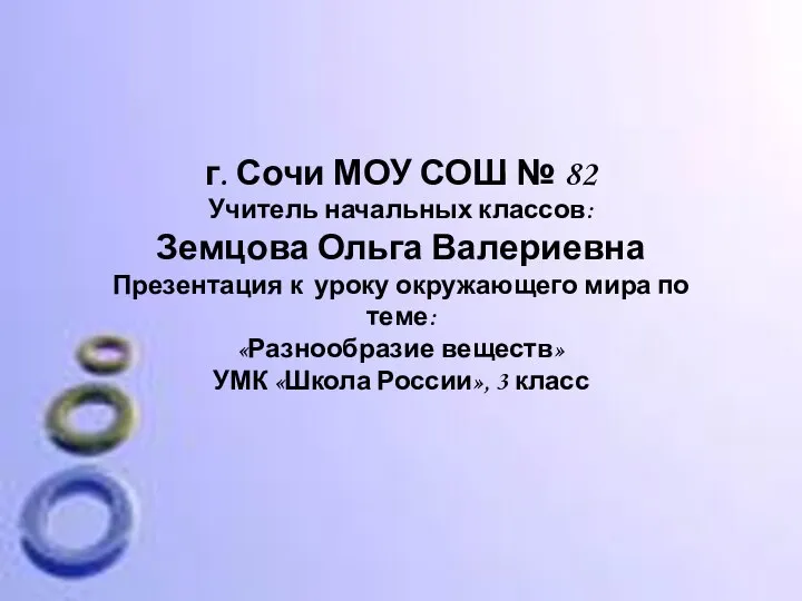 г. Сочи МОУ СОШ № 82 Учитель начальных классов: Земцова Ольга