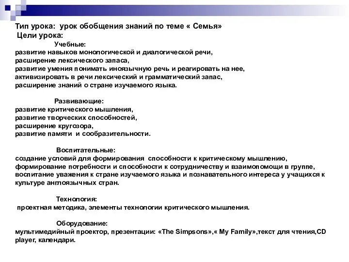 Тип урока: урок обобщения знаний по теме « Семья» Цели урока: