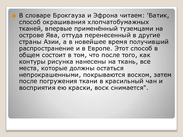 В словаре Брокгауза и Эфрона читаем: 'Батик, способ окрашивания хлопчатобумажных тканей,