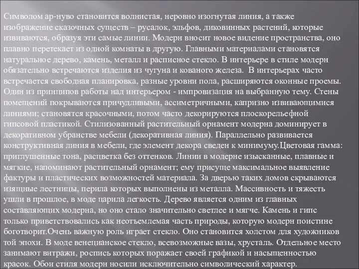 Символом ар-нуво становится волнистая, неровно изогнутая линия, а также изображение сказочных