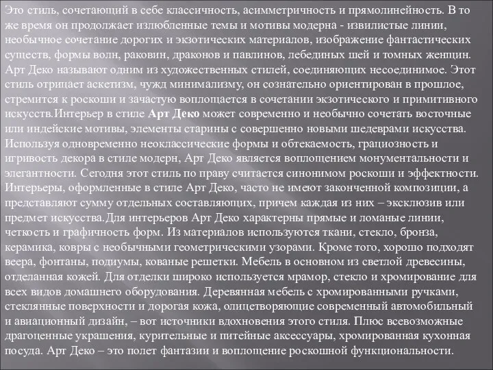 Это стиль, сочетающий в себе классичность, асимметричность и прямолинейность. В то