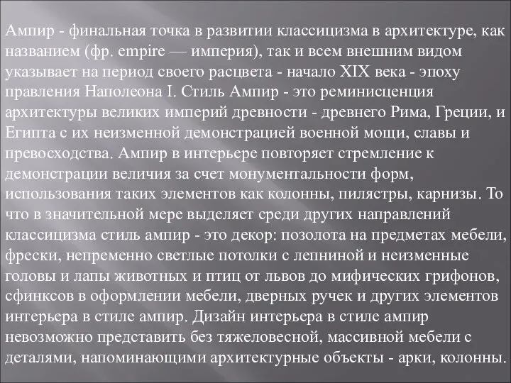 Ампир - финальная точка в развитии классицизма в архитектуре, как названием