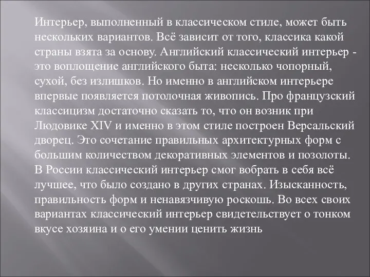 Интерьер, выполненный в классическом стиле, может быть нескольких вариантов. Всё зависит