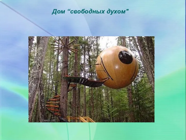 Дом “свободных духом"