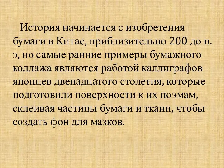 История начинается с изобретения бумаги в Китае, приблизительно 200 до н.э,