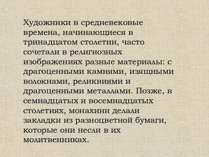 Художники в средневековые времена, начинающиеся в тринадцатом столетии, часто сочетали в