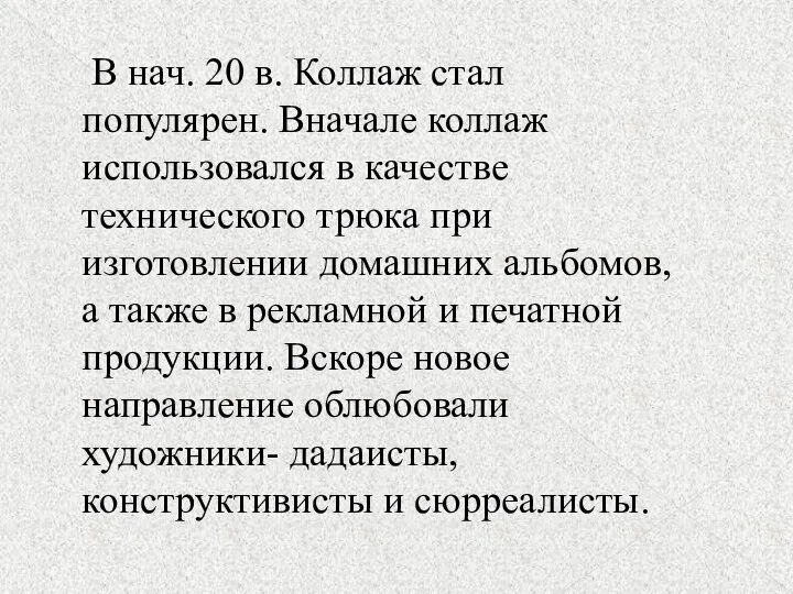 – В нач. 20 в. Коллаж стал популярен. Вначале коллаж использовался