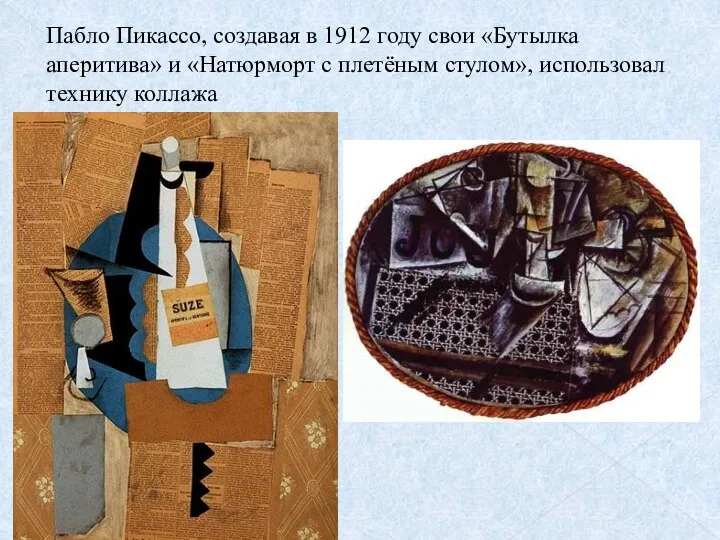 Пабло Пикассо, создавая в 1912 году свои «Бутылка аперитива» и «Натюрморт