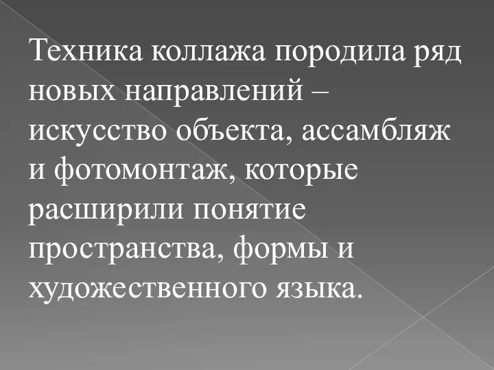 Техника коллажа породила ряд новых направлений – искусство объекта, ассамбляж и