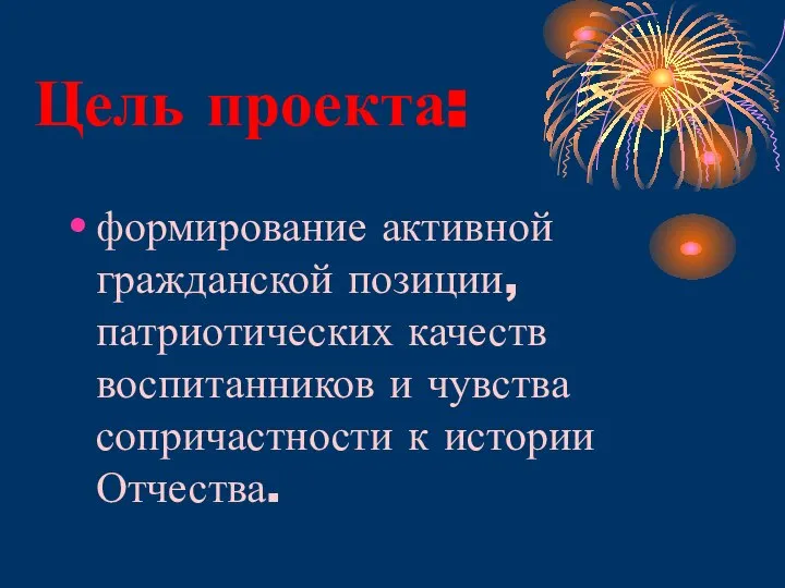 Цель проекта: формирование активной гражданской позиции, патриотических качеств воспитанников и чувства сопричастности к истории Отчества.