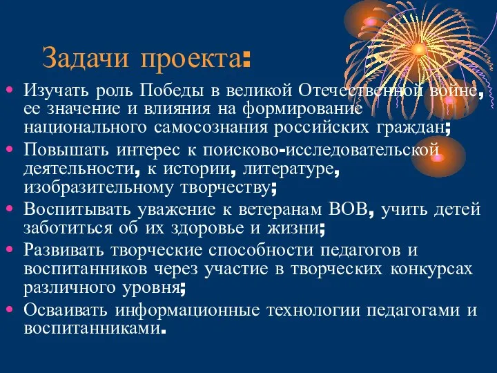 Задачи проекта: Изучать роль Победы в великой Отечественной войне, ее значение