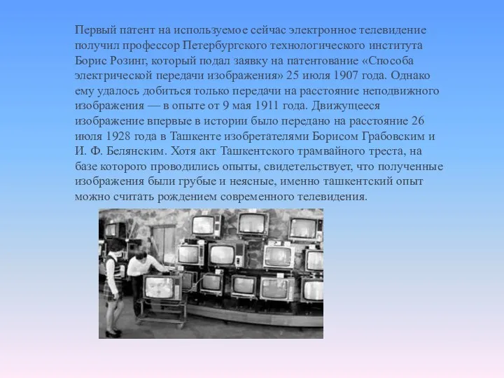 Первый патент на используемое сейчас электронное телевидение получил профессор Петербургского технологического