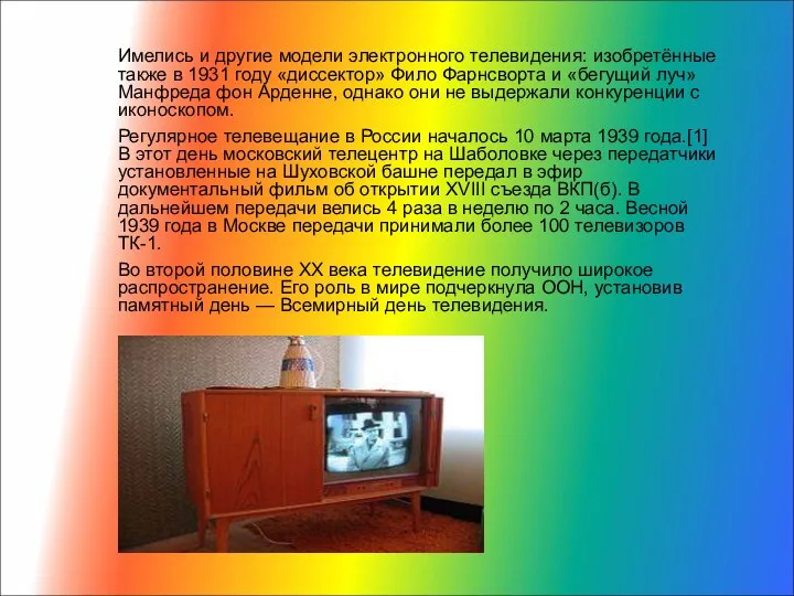 Имелись и другие модели электронного телевидения: изобретённые также в 1931 году