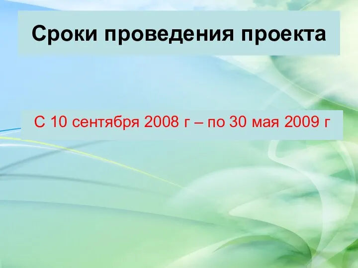 Сроки проведения проекта С 10 сентября 2008 г – по 30 мая 2009 г