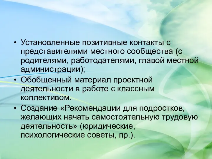 Установленные позитивные контакты с представителями местного сообщества (с родителями, работодателями, главой